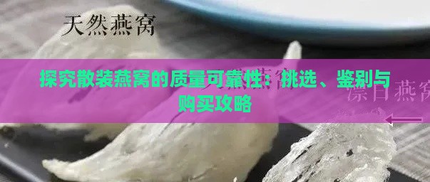 探究散装燕窝的质量可靠性：挑选、鉴别与购买攻略