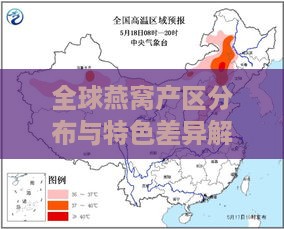 全球燕窝产区分布与特色差异解析