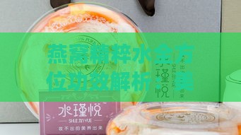 燕窝精粹水全方位功效解析：美容养颜、保湿舒缓及肌肤修护作用探究