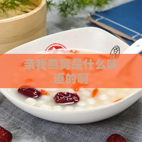 亲我燕窝是什么味道的啊