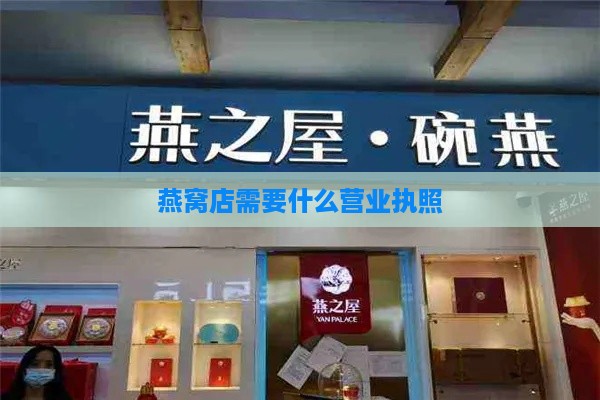 燕窝店需要什么营业执照