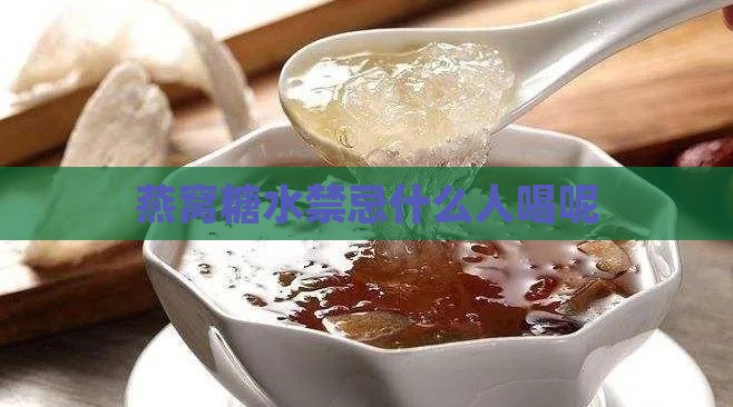 燕窝糖水禁忌什么人喝呢