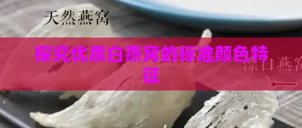 探究优质白燕窝的标准颜色特征