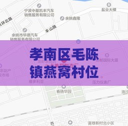 孝南区毛陈镇燕窝村位置、至新华菜市场距离、公交路线、村及拆迁信息