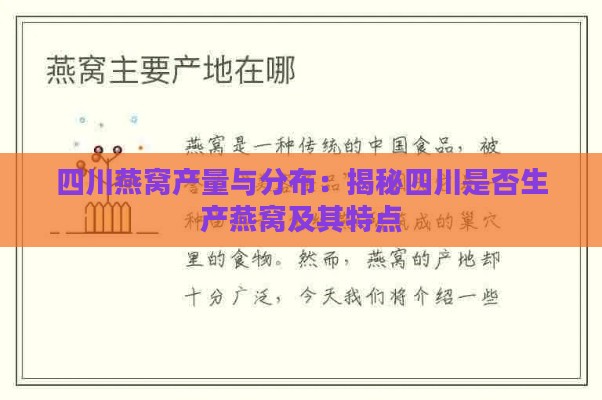 四川燕窝产量与分布：揭秘四川是否生产燕窝及其特点