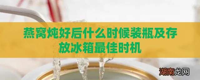 燕窝炖好后什么时候装瓶及存放冰箱更佳时机