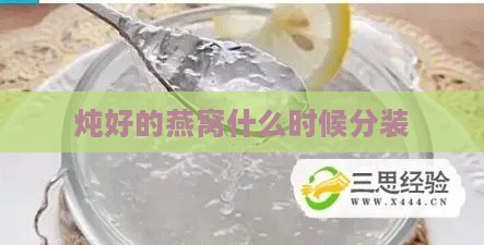 炖好的燕窝什么时候分装