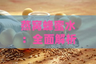 燕窝蜂蜜水：全面解析其营养功效与保健作用