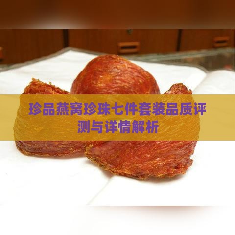 珍品燕窝珍珠七件套装品质评测与详情解析