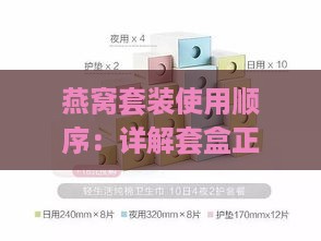 燕窝套装使用顺序：详解套盒正确使用步骤