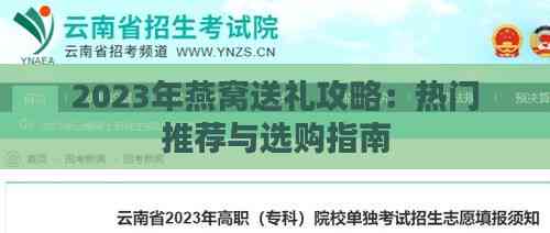 2023年燕窝送礼攻略：热门推荐与选购指南