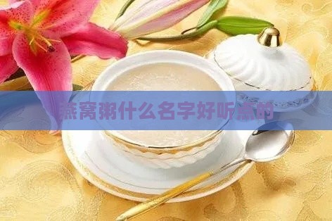 燕窝粥什么名字好听点的