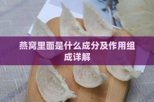 燕窝里面是什么成分及作用组成详解