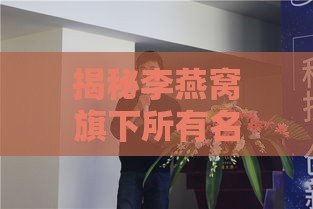 揭秘李燕窝旗下所有名称及其产品特色