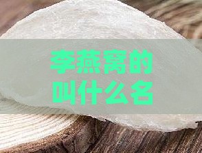 李燕窝的叫什么名字