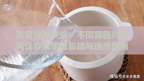 燕窝储存攻略：不同容器对燕窝保存效果的影响与选择指南