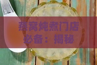 燕窝炖煮门店必备：揭秘最适合炖煮燕窝的多种锅具选择与使用指南