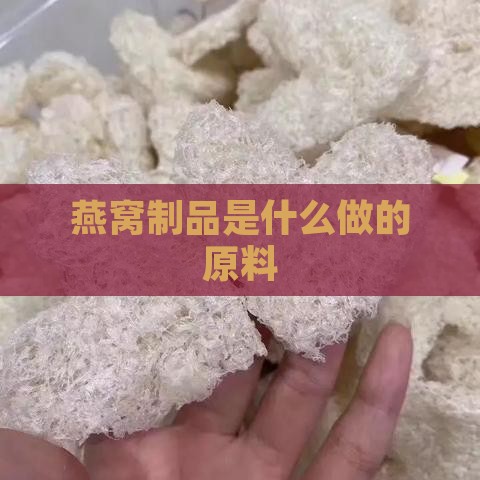 燕窝制品是什么做的原料