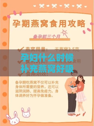 孕妇什么时候补充燕窝好吸收及营养最快更佳时期