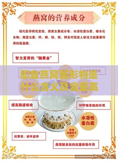 即食燕窝固形物是什么含义及含量高低优劣与成分解析