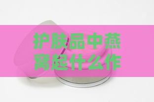 护肤品中燕窝起什么作用