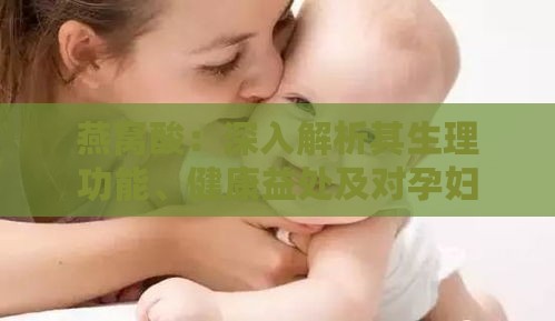 燕窝酸：深入解析其生理功能、健康益处及对孕妇与儿童的影响