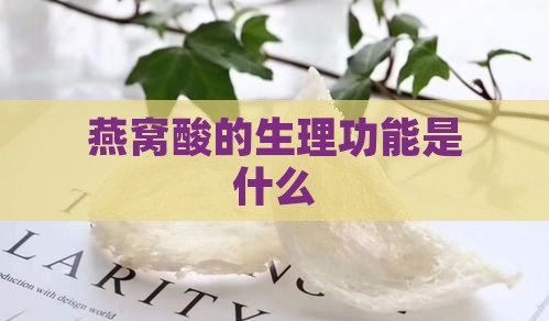 燕窝酸的生理功能是什么