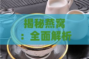 揭秘燕窝：全面解析燕窝成分、营养价值及食用功效