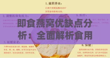 即食燕窝优缺点分析：全面解析食用便利性、营养成分与选择指南