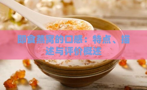 即食燕窝的口感：特点、描述与评价概述