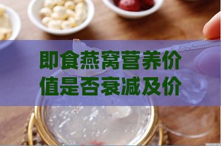 即食燕窝营养价值是否衰减及价格对比分析