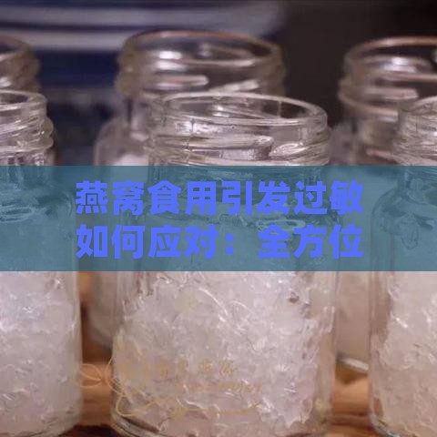 燕窝食用引发过敏如何应对：全方位解决过敏问题攻略