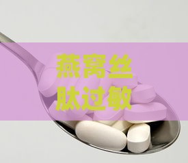 燕窝丝肽过敏症状是什么