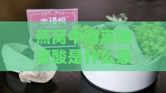 燕窝中游离唾液酸是什么意思，及其含量、作用与常见食物对比