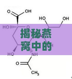 揭秘燕窝中的游离唾液酸：探究其独特营养成分