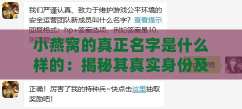 小燕窝的真正名字是什么样的：揭秘其真实身份及背后故事