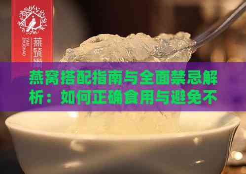 燕窝搭配指南与全面禁忌解析：如何正确食用与避免不良反应