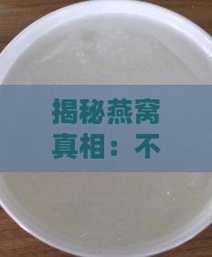 揭秘燕窝真相：不只是口水，更是天然滋补珍品