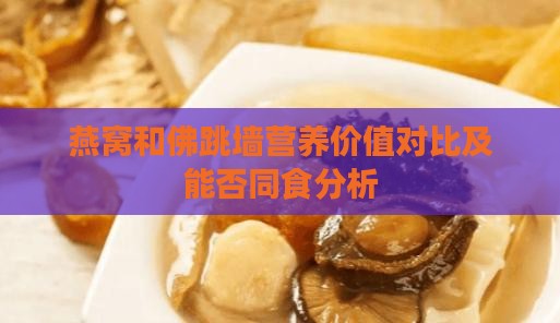 燕窝和佛跳墙营养价值对比及能否同食分析