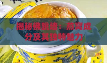 揭秘佛跳墙：燕窝成分及其独特魅力