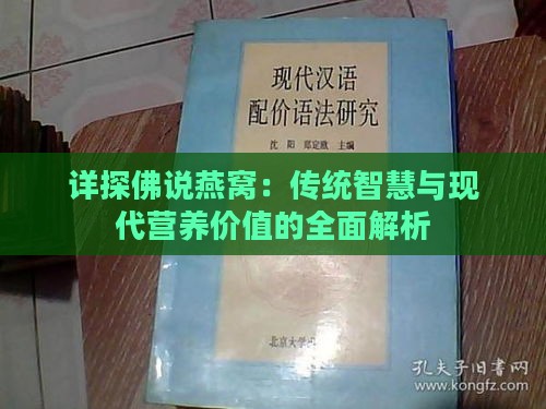 详探佛说燕窝：传统智慧与现代营养价值的全面解析