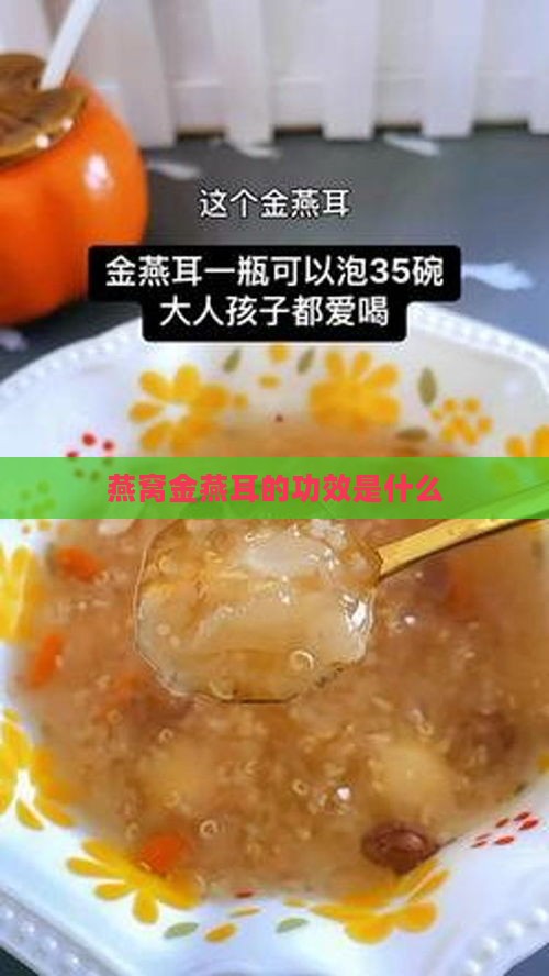 燕窝金燕耳的功效是什么