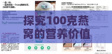 探究100克燕窝的营养价值与含义