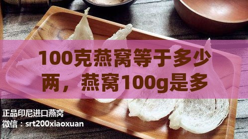 100克燕窝等于多少两，燕窝100g是多少两斤