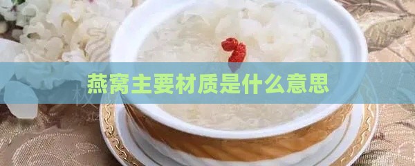 燕窝主要材质是什么意思