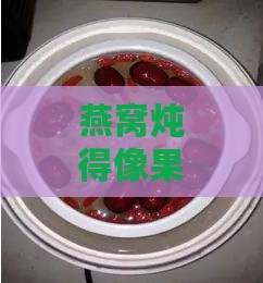 燕窝炖得像果冻什么原因：炖煮后冷却呈果冻状或水状解析