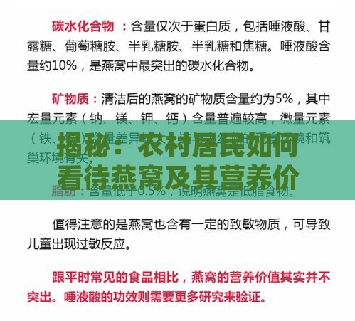 揭秘：农村居民如何看待燕窝及其营养价值与误解