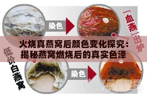 火烧真燕窝后颜色变化探究：揭秘燕窝燃烧后的真实色泽