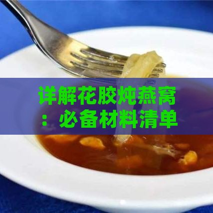 详解花胶炖燕窝：必备材料清单与炖制要点