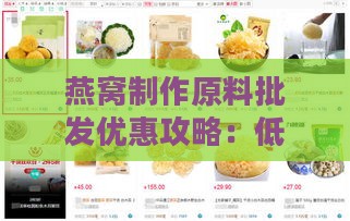 燕窝制作原料批发优惠攻略：低成本选购与供应商推荐指南